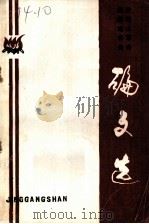 井冈山革命根据地研究论文选 1986 PDF电子版封面 井冈山市委党史征集办公室,井冈山市地方志编纂办公室编