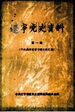 辽宁党史资料  第1辑  中共满洲省委专题史料汇编（1987 PDF版）