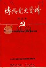 博兴党史资料 第5辑 1985 PDF电子版封面 中共博兴县委党史资料征集研究委员会编