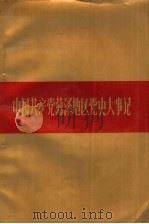 中国共产党菏泽地区党史大事记 1927-1949 1991 PDF电子版封面 7800232271 中共菏泽地委党史资料征集研究委员会编