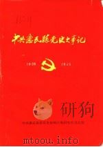 中共惠民县党史大事记 1926.07-1949.09 1988 PDF电子版封面 中共惠民县委党史资料征集研究委员会编