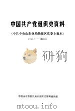 中国共产党组织史资料 中共中央山东分局渤海区党委上报本 1944.1-1950.5 PDF电子版封面