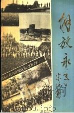 解放永年（ PDF版）