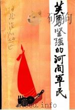 英勇坚强的河间军民  河间县抗日斗争史料汇编（ PDF版）