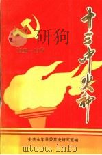 十三中火种 1928-1937 PDF电子版封面 中共永年县委党史研究室编;王长生主编
