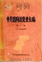 中共馆陶县党史长编  第1编  民主革命时期（ PDF版）