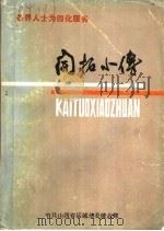 各届人士为四化服务 开拓小传 1986 PDF电子版封面 中共山西省运城地委统战部