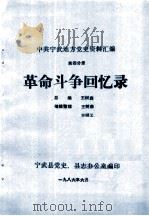 中共宁武地方党史资料汇编  第4分册  革命斗争回忆录   1986  PDF电子版封面    王树森总编；王树森，王明义编辑整理 