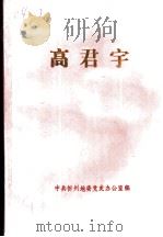 高君宇 1988 PDF电子版封面 9787514710106 中共忻州地委党史办公室编
