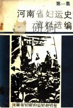 河南省妇运史资料选编  第1集（ PDF版）