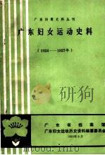 广东妇女运动史料 1924-1927 1983 PDF电子版封面 广东省档案馆,广东妇女运动历史资料编纂委员会编