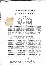 1985年广东妇运史工作概况和1986年工作要求 PDF电子版封面