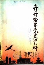 齐齐哈尔党史资料 第1辑 1986.11 PDF电子版封面 中共齐齐哈尔市委党史工作委员会编