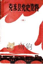 克东县党史资料  第4辑（1990 PDF版）