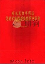 哈尔滨市平房区党政军统群系统组织史资料  1953-1987（1990 PDF版）