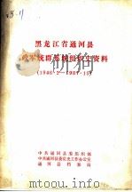 黑龙江省通河县政军统群系统组织史资料 1946·2-1987·10 1989 PDF电子版封面
