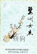 婺州女杰（ PDF版）