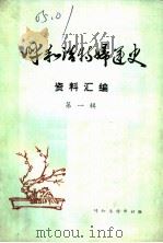呼和浩特女运史资料汇编  第1辑（ PDF版）