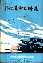 吴江革命史料选（ PDF版）
