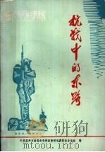 苏州革命斗争史料专辑 抗战中的东路 1985 PDF电子版封面 中共苏州市委党史资料征集研究委员会办公室编