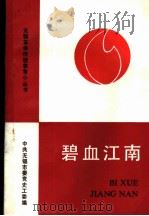 碧血江南 PDF电子版封面 中共无锡市委党史工委编