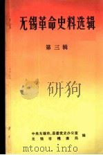 无锡革命史料选辑 第3辑 1985 PDF电子版封面 中共无锡市、县委党史办公室,无锡市档案局编