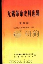 无锡革命史料选辑  第4辑（1985 PDF版）