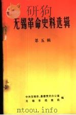 无锡革命史料选辑  第5辑（1985 PDF版）