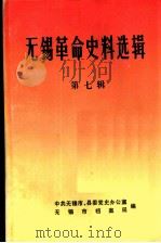 无锡革命史料选辑 第7辑 1986 PDF电子版封面 中共无锡市、县委党史办公室,无锡市档案局编