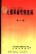 无锡革命史料选辑  第8辑（1985 PDF版）