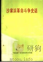 沙家浜革命斗争史话（1991 PDF版）