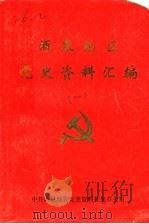 酒泉地区党史资料汇编  1（1987 PDF版）