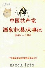 中国共产党酒泉市(县)大事记 1949-1989 1990 PDF电子版封面 万义元主编