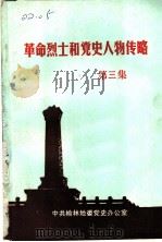 革命烈士和党史人物传略  第3集（1988 PDF版）