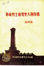 革命烈士和党史人物传略  第4集（1989 PDF版）