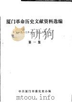 厦门革命历史文献资料选编  1919年5月-1927年7月  第1集（1987 PDF版）
