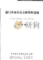 厦门革命历史文献资料选编  1931年7月-1932年6月  第4集（1988 PDF版）