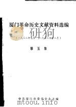 厦门革命历史文献资料选编 1932年7月-1932年12月 第5集 1989 PDF电子版封面 中共厦门市委党史办主编