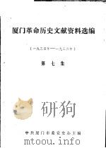 厦门革命历史文献资料选编  1934年-1936年  第7集（1989 PDF版）