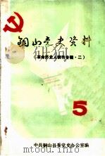铜山党史资料 第5辑 革命历史人物传专辑 2 1987 PDF电子版封面 中共铜山县委党史办公室编