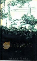 淮阴史话（1982 PDF版）