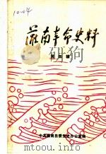 灌南革命史料  第4辑   1987  PDF电子版封面    中共灌南县委党史办公室编 