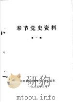 奉节党史资料 第1辑 PDF电子版封面 中共奉节县委党史工委办公室