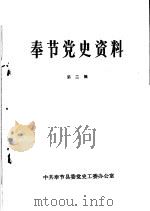 奉节党史资料 第2辑 PDF电子版封面 中共奉节县委党史工委办公室