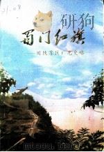 蜀门红旗：川陕苏区广元史略（1988 PDF版）