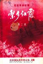 苍溪革命故事  梨乡红霞  第2集（1986 PDF版）