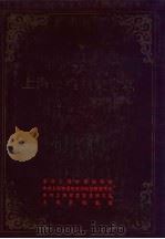 中国共产党上海市组织史资料 1920.8-1987.10 1991 PDF电子版封面 7208012377 中共上海市委组织部,中共上海市委党史资料征集委员会,中共上海