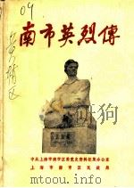 南市英烈传（ PDF版）