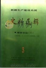 新疆生产建设兵团史料选辑 第3辑 艰苦创业 2 1950.1-1952.12 1992 PDF电子版封面 新疆生产建设兵团史志编纂委员会,《新疆生产建设兵团史料选辑》