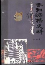 呼和浩特史料  第1集（ PDF版）